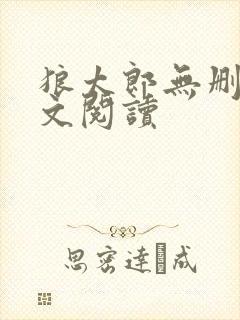 狼太郎无删减全文阅读