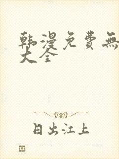 韩漫免费无删减大全