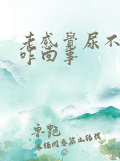 老感觉尿不净是咋回事