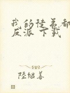 我的徒弟都是大反派 下载