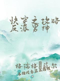 快穿之攻略我的反派男神