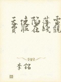 天使陷落电影免费版在线观看