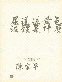 尿道流黄色脓状液体是什么病