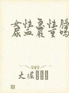 女性急性膀胱炎尿血严重吗