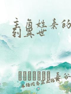 主角姓秦的穿越到异世