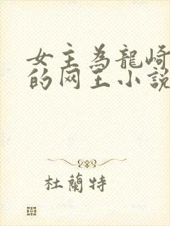 女主为龙崎樱乃的网王小说