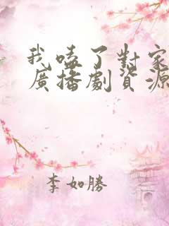 我嗑了对家cp广播剧资源