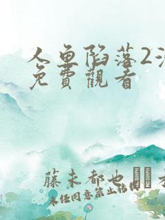 人鱼陷落2漫画免费观看