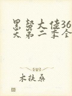 黑帮大佬365天第二季全集免费