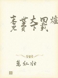 末世大回炉全文免费下载