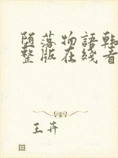 堕落物语韩漫完整版在线看免费