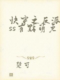 快穿之反派boss有点萌免费阅读