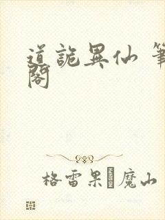 道诡异仙 笔趣阁
