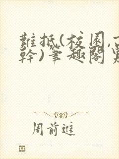 难抵(校园,高干)笔趣阁男男小说