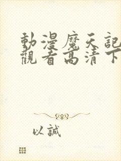 动漫魔天记免费观看高清下载