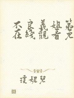 不良义姐第二季在线观看免费全集