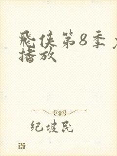 飞侠第8季免费播放