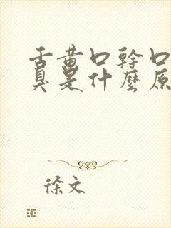 舌黄口干口苦口臭是什么原因引起的