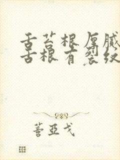 舌苔根厚腻白苔舌根有裂纹