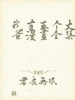 我有五个大佬爸爸漫画全集免费看