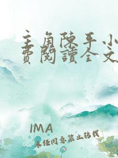 主角陈平小说免费阅读全文