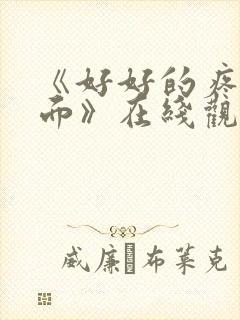 《好好的疼爱里面》在线观看动漫