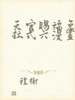 天官赐福免费下拉式六漫画