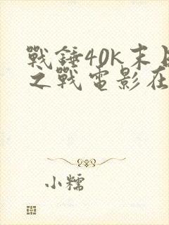 战锤40k末日之战电影在线观看