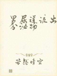 男尿道流出白色分泌物