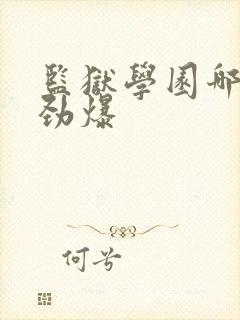 监狱学园哪集最劲爆