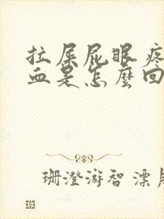 拉屎屁眼疼还出血是怎么回事