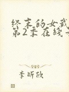 终末的女武神 第2季在线看