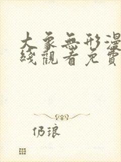 大象无形漫画在线观看免费