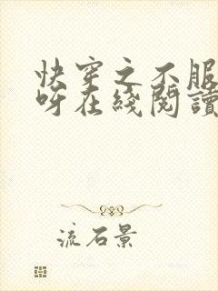 快穿之不服来战呀在线阅读全文