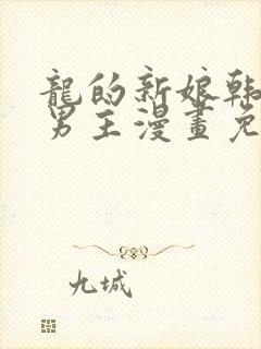 龙的新娘韩漫双男主漫画免费下拉