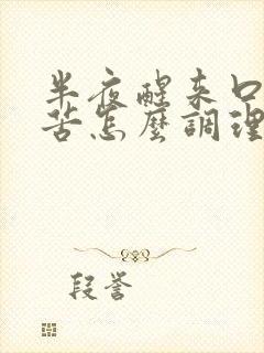 半夜醒来口干口苦怎么调理