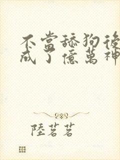 不当舔狗后,我成了亿万神豪漫画免费阅读