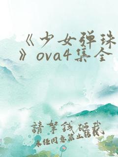 《少女弹珠汽水》ova4集全