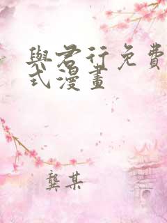 与君行免费下拉式漫画