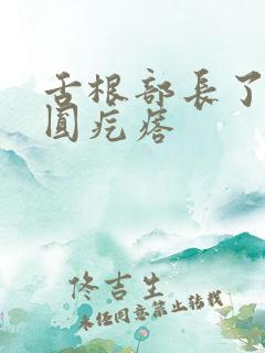 舌根部长了红色圆疙瘩