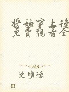 将她穿上后漫画免费观看全集