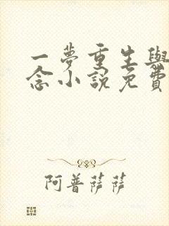 一梦重生与君长念小说免费阅读