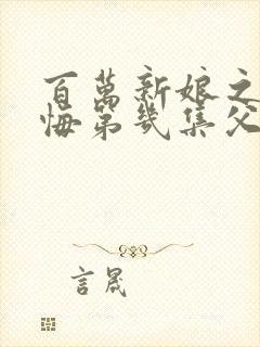 百万新娘之爱无悔第几集父子相认