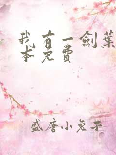 我有一剑叶观整本免费