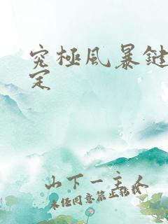 究极风暴键盘设定