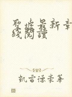 圣墟最新章节在线阅读