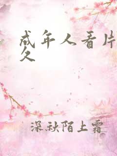 成年人看片久久久