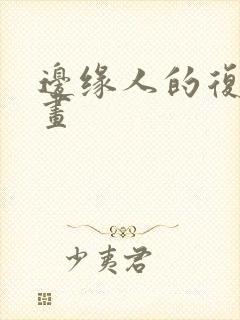 边缘人的复仇漫画