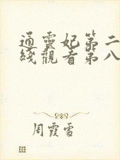 通灵妃第二季在线观看第八集