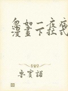 忽如一夜病娇来漫画下拉式免费